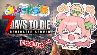 【7days to die】体調はBADでも関係ねェ【 #ストグラ救急隊 】#なななな7Days