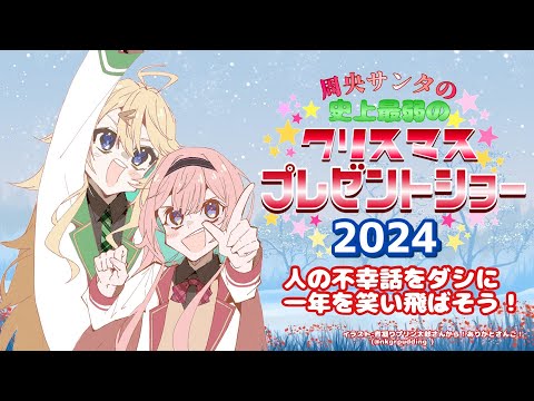 【 #おうとう】周央サンタ～ネガティブな話でクリスマスの鐘をならそう！～2024【にじさんじ　東堂コハク/周央サンゴ】