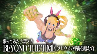 【歌ってみた】TM NETWORK「BEYOND THE TIME」from『機動戦士Gundam GQuuuuuuX』挿入歌兼『機動戦士ガ