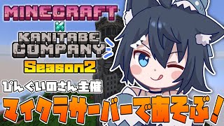 【Minecraft 】カニたべマイクラseason2！今回も参加します！#1 【バ美肉/Vtuber】