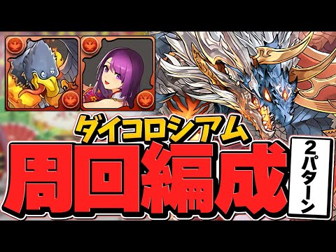 【3分台】ダイの大冒険コロシアムをシヴァドラで周回！2パターン編成解説！無課金キャラを必ず集めよう！【パズドラ】