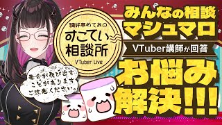 🔴VTuber同士の共演NGってあるの？【お悩み全力回答】💭#139 #すこてい相談所【 VTuber講師 / 禰好亭めてお 】