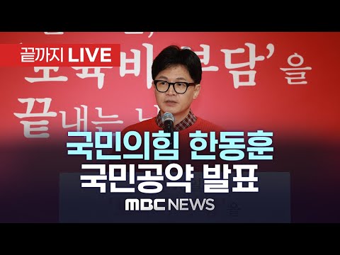 국민의힘 한동훈 비상대책위원장, 국민공약 발표 - [끝까지 LIVE] MBC 중계방송 2024년 03월 31일