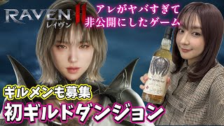 【Raven2】エッ…！アレが出たら即終了！？どきどきメインストーリー進める！【ギルメン募集】
