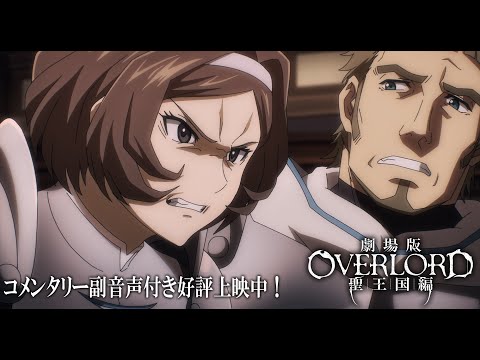 【本編映像】『劇場版「オーバーロード」聖王国編』コメンタリー副音声付き好評上映中！