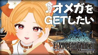 #120【FF11】オメガマウントをGETしたい！条件クエストを進めていくよ【odin】