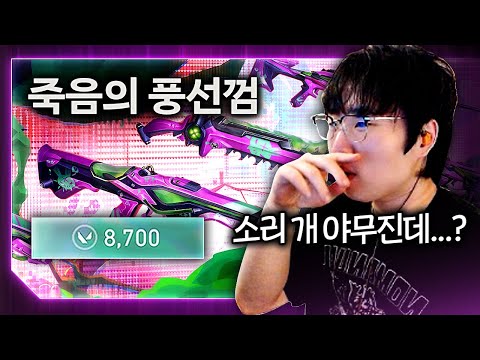 이딴 게... 17만 원... M4 소음기가 발로란트에 나왔네...? [신스킨 죽음의 풍선껌 풀 업그레이드 리뷰]
