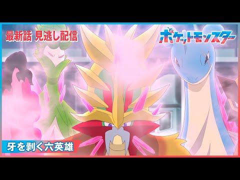 【公式】アニメ「ポケットモンスター」第110話「牙を剥く六英雄」（見逃し配信）