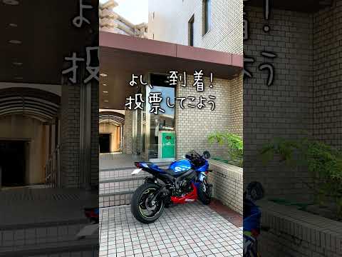 そうだバイクに乗って選挙に行こう！2025参院選_669@GSX-R600(L6)モトブログ(MotoVlog)
