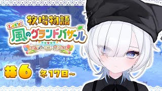 #6 【 牧場物語 Let's！風のグランドバザール 】朝から恋の予感です