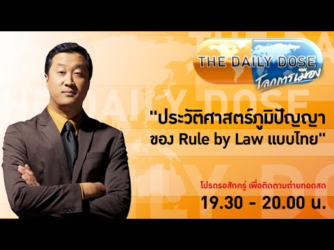 #TheDailyDose (16เม.ย.67) "ประวัติศาสตร์ภูมิปัญญาของ Rule by Law แบบไทย"