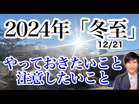 ２０２４年１２月２１日「冬至」やっておきたいこと、気をつけたいこと５選