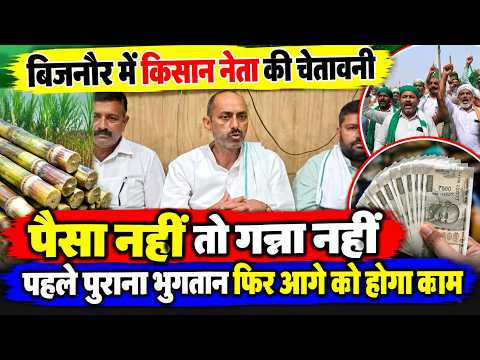 बिजनौर में किसान नेता की चेतावनी पैसा नहीं तो गन्ना नहीं, पहले पुराना भुगतान फिर आगे को होगा काम