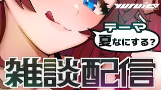 【 深夜雑談 】夏だ！なにしよう！！！色々考えてみる♥【 VTuber / 毘沙門天ゆるいこ 】
