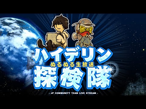 第45回ハイデリン探検隊 (25/06/05)