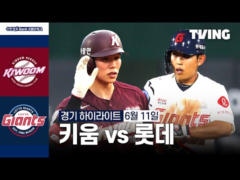 [키움 vs 롯데] 6/11 경기 I 2024 신한 SOL뱅크 KBO 리그 I 하이라이트 I TVING