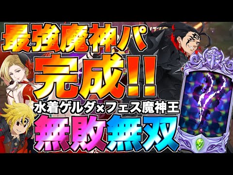 【グラクロ】必殺MAXフェス魔神王とゲルダの最強魔神パでガチ無双wwwwwww ／ 喧嘩祭り(上級)【七つの大罪】