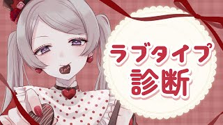 【雑談】恋バナしながら流行りのラブタイプ診断をしよう【#はる生 神来はる】