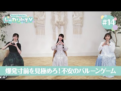 Pastel＊PalettesのしゅわりんTV #14