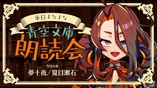 【朗読／reading】平日よなよな青空文庫朗読会「夢十夜」【戸渡あづま／#JPVTuber #戸渡見た】