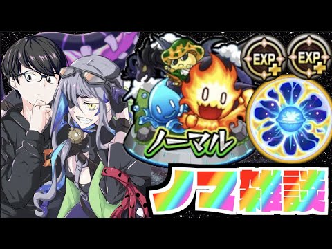 【モンスト】ノマ雑談【ぺんぺん】