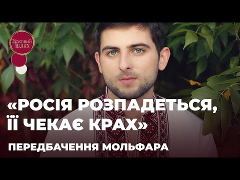 ЯКА ДОЛЯ ПУТІНА? ЩО ЧЕКАЄ РОСІЮ? ПЕРЕДБАЧАЄ МОЛЬФАР ОРЕСТ СТАФІЙЧУК | ЗІРКОВИЙ ШЛЯХ