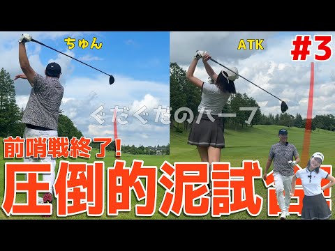 【下手くそが女子と2人でラウンド対決 #３】100切れない人が人が女子とゴルフ！美人の重圧に耐えながら全力で100切りを目指す！スライス,フックは当たり前のラウンド！　水戸レイクスカントリークラブ