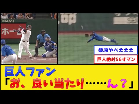 【巨人絶対56すマン】DeNA桑原、神プレー【横浜DeNAベイスターズvs読売ジャイアンツ】【プロ野球なんJ 2ch プロ野球反応集】