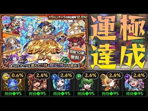 何が当たっても運極達成のプレミアムすぎるプレミアムセレクションガチャがヤバすぎて草【ぎこちゃん】【モンスト】