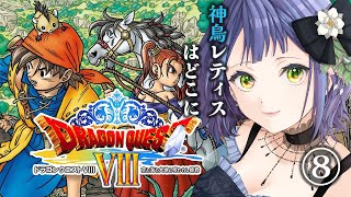 【ドラクエ8/Dragon Quest8　PS2版】ドラクエ8：いよいよ終盤かな？レティスはどこにいるんだろう⑧【レトロゲーム】※ストーリー