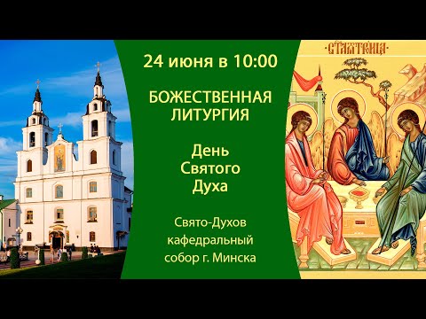 24.06.2024. Прямая трансляция Праздничной Литургии из Свято-Духова кафедрального собора г. Минска.