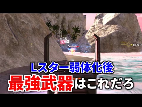 Lスター弱体化後の最強武器が決定しました | Apex Legends