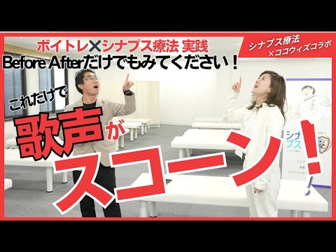 【劇的な変化】シナプス療法＆ボイトレで歌声がものすごく変わりました【第1回ボイトレ編】