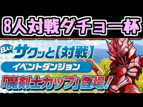 【生放送】第n回8人対戦ダチョー杯 魔剣士カップ【パズドラ】