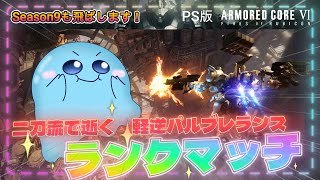 【AC6/PS】ランクS帯目指し新たな兵装へ‼︎登竜門 ～軽逆二刀流を添えて～ ！【アーマードコア6】【Vtuber/平伏ノナメ】