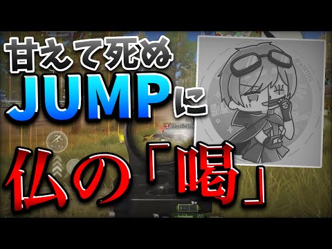 【荒野行動】甘えるJUMPに仏が「喝」