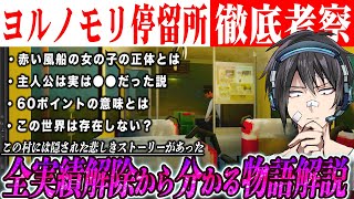 徹底考察！全実績解除から探る村に隠された恐ろしい事件とは【ヨルノモリ停留所】