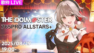 【アイマス】765PRO ALLSTARS+限定歌枠🎶いわゆる初代アイドルマスターの曲を歌います！【黒杜えれん】