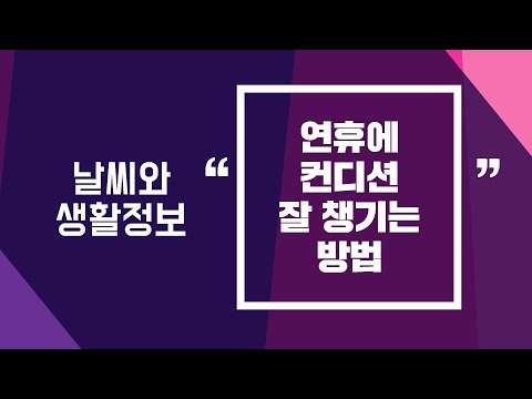 [날씨] 2월8일_연휴에 컨디션 잘 챙기는 방법