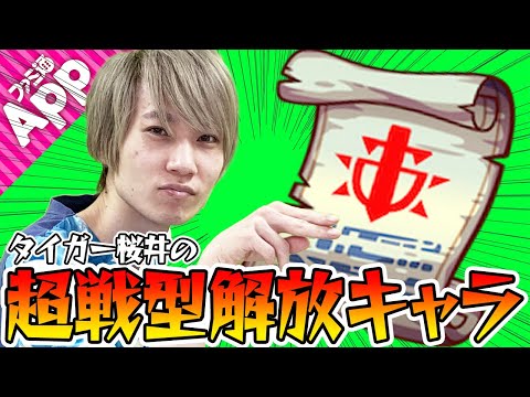 【モンスト】タイガー桜井が超戦型解放キャラを公開！【戦型の書】