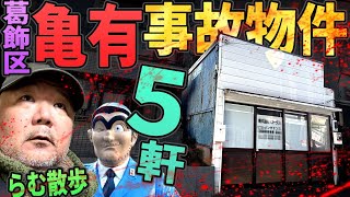 【らむ散歩】葛飾区亀有事故物件5軒現場解説【痕跡・ガス発生・転落】
