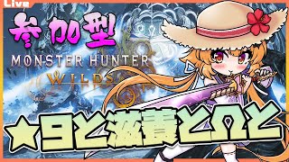 【モンハンワイルズ 参加型】10時00分まで！色々なクエストで遊ぼうっ 70【Vtuber】#mhwl ネタバレ注意 #monsterhun