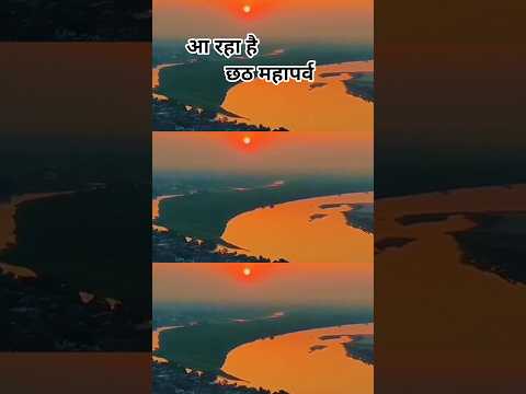 महापर्व 🙏🙏#shorts #trending #viral #fashiontrends #mata #chhathpuja #chhath #suryadev #bhakti