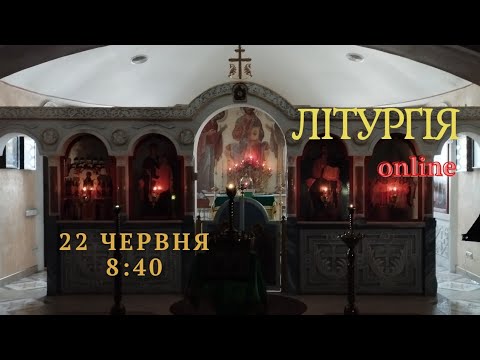 Воскресна Літургія українською мовою. 22 червня