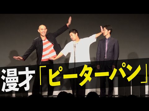 【漫才】四千頭身「ピーターパン」