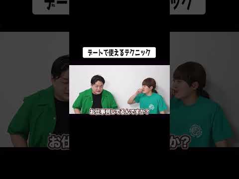 デートで使えるテクニック