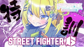 〖 ストリートファイター6 〗べてぃさんと練習～！昇竜だすぞ！ #すぺしゃりてフェス にむけて練習～！〖 小鳥谷なの / すぺしゃりて 〗