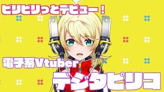 【デジタピリコ】自己紹介だよッ💡💡
