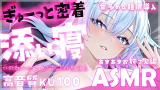 【 ASMR┆甘々お姉さん】寝かしつけ＆添い寝♡ゼロ距離囁き、耳塞ぎ、吐息、寝息【Binaural/Ear Blowing/Breathin
