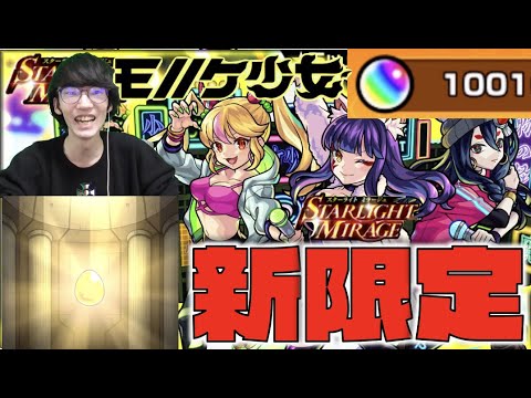 【モンスト】新限定!!《獣神化モノノケ少女》狙いでガチャ200連!!!【ぺんぺん】